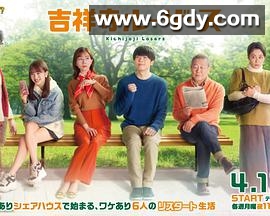 吉祥寺losers(2022)完结全12集迅雷网盘全集下载