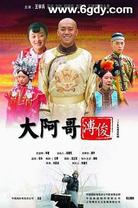 大阿哥溥俊(2005)完结更新至28集迅雷网盘全集下载