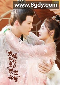 太傅和公主的“前世今生”(2022)完结全24集迅雷网盘全集下载