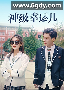 神级幸运儿(2022)完结全30集迅雷网盘全集下载