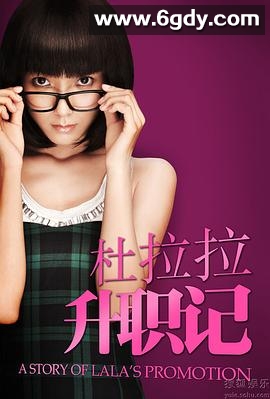 杜拉拉升职记(2010)完结全30集迅雷网盘全集下载