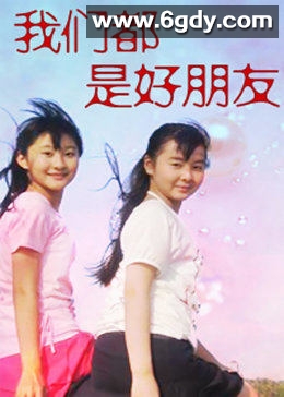 我们都是好朋友(2004)完结全22集迅雷网盘全集下载