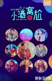 乐天小酒窝之小酒窝的尬(2022)完结全29集迅雷网盘全集下载