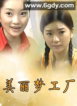 美丽梦工厂(2001)完结全60集迅雷网盘全集下载