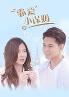 霸爱小保姆(2019)完结全15集迅雷网盘全集下载