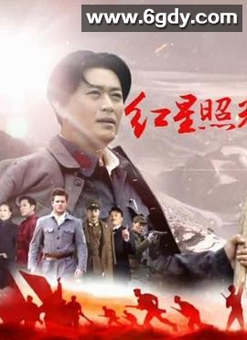 红星照耀中国(2016)完结更新至28集迅雷网盘全集下载