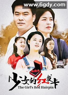 少女的红发卡(1996)完结全6集迅雷网盘全集下载