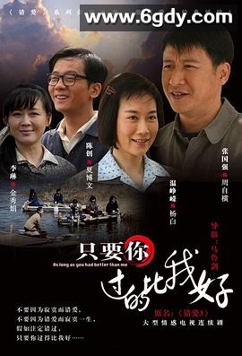 只要你过的比我好(2012)完结全36集迅雷网盘全集下载