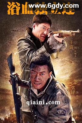 生死连2 战天狼(2018)完结全39集迅雷网盘全集下载
