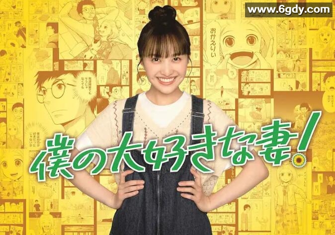 我最喜欢的妻子！(2022)完结全8集迅雷网盘全集下载