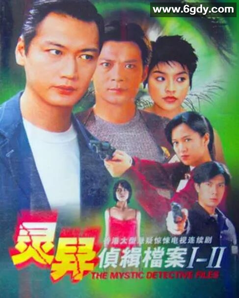 灵异侦缉档案2(2004)完结全10集迅雷网盘全集下载