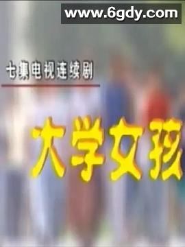 大学女孩(1998)完结更新至07集完结迅雷网盘全集下载