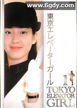 东京电梯小姐(1992)完结全11集迅雷网盘全集下载