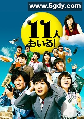 还有第11人！(2011)完结全9集迅雷网盘全集下载