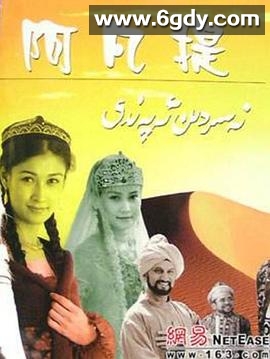 纳斯尔丁·阿凡提(2004)完结更新至2集迅雷网盘全集下载