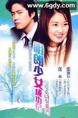 明朗少女成功记(2002)完结全16集迅雷网盘全集下载