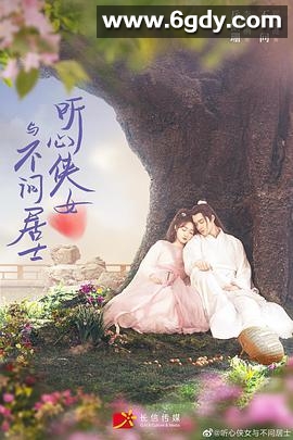 听心侠女与不问居士(2022)完结更新至24集迅雷网盘全集下载