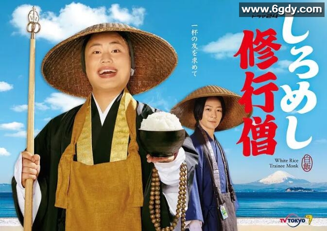 白饭修行僧(2022)完结更新至01集迅雷网盘全集下载