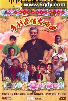 乡村爱情4(2011)完结全37集迅雷网盘全集下载