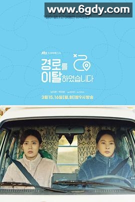 路线脱离(2021)完结更新至02集完结迅雷网盘全集下载