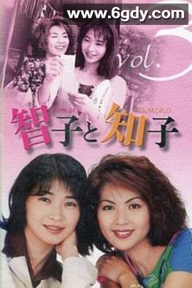 智子和知子(1997)完结更新至06集迅雷网盘全集下载