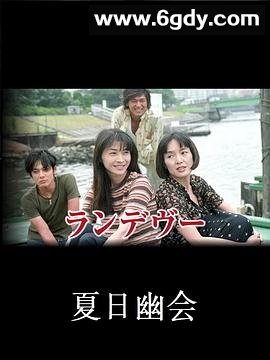 夏日幽会(1998)完结更新至6集迅雷网盘全集下载