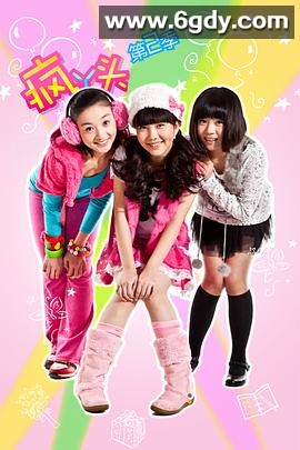 疯丫头 第二季(2010)完结已完结迅雷网盘全集下载