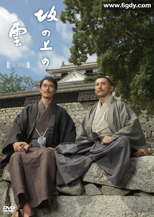 坂上之云  第三季(2011)完结已完结 共4集迅雷网盘全集下载