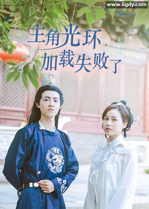 主角光环加载失败了(2023)完结全20集迅雷网盘全集下载