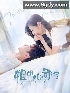 姐姐，心动了(2021)完结已完结迅雷网盘全集下载