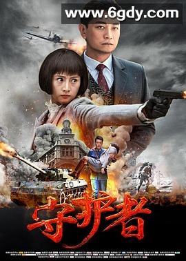 守护者(2017)完结37集全迅雷网盘全集下载