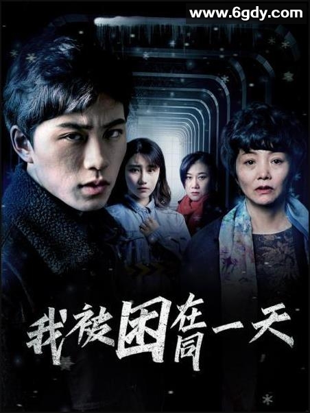 我被困在同一天(2022)完结13集全迅雷网盘全集下载