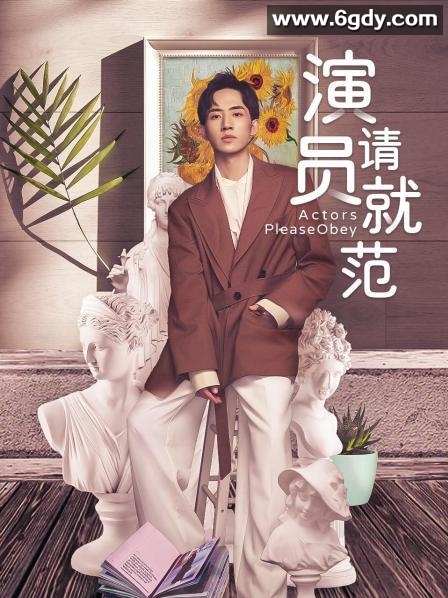 演员请就范(2022)完结20集全迅雷网盘全集下载