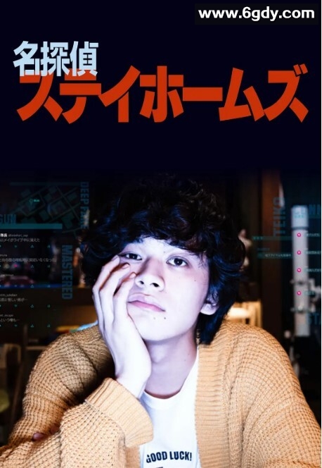 名侦探府儿摩斯 2022(2022)完结已完结 共2集迅雷网盘全集下载