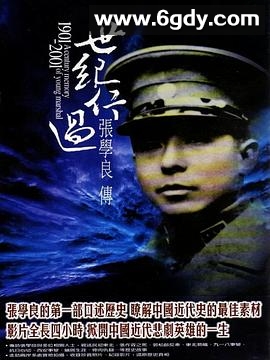 世纪行过：张学良传(2000)完结已完结迅雷网盘全集下载
