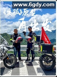 骑纪·郭刚堂万里感恩行 2022(2022)完结已完结 共11集迅雷网盘全集下载