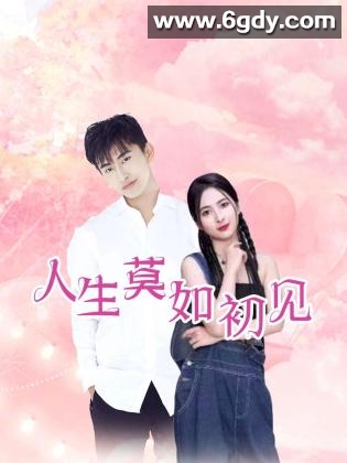 人生莫如初见(2022)完结第13集迅雷网盘全集下载