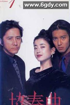 协奏曲(1996)完结10集全迅雷网盘全集下载