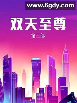 双天至尊3(2002)完结已完结迅雷网盘全集下载