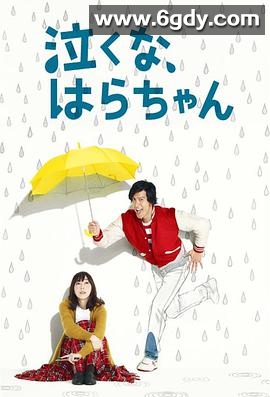 小原不哭(2013)完结10集全迅雷网盘全集下载