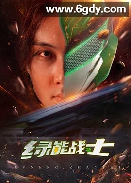 绿能战士(2021)完结已完结迅雷网盘全集下载