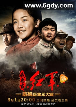 小戏骨之我要当红军(2017)完结全4集迅雷网盘全集下载