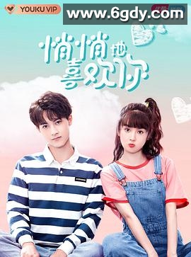 悄悄地喜欢你(2021)完结15集全迅雷网盘全集下载