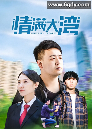 情满大湾(2021)完结8集全迅雷网盘全集下载