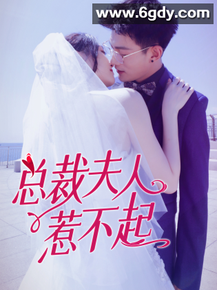 总裁夫人惹不起(2023)完结第5集迅雷网盘全集下载