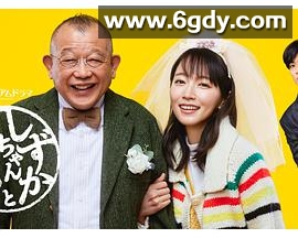 小静与爸爸(2022)完结完结迅雷网盘全集下载