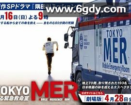 TOKYO MER(2023)完结第01集迅雷网盘全集下载
