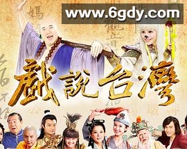 戏说台湾全集(2006)完结已完结迅雷网盘全集下载