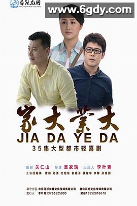家大业大(2015)完结更新至32集迅雷网盘全集下载