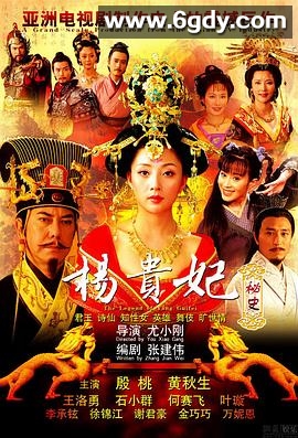 杨贵妃秘史(2009)完结49集全迅雷网盘全集下载